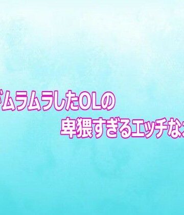 【デモ・体験版あり】マンコがムラムラしたOLの卑猥すぎるエッチなオナニー❤背徳の恥辱放送部評価