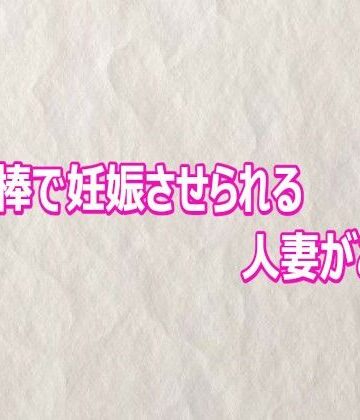 【デモ・体験版あり】他人棒で妊娠させられる人妻がこちら❤快楽クラブ評価