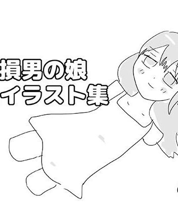 【イラスト・CG集】欠損男の娘ミニイラスト集❤ゆるり堂評価