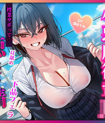 【巨乳】声出したらバレちゃいますよぉ？授業サボりの屋上で色んなとこ舐めてくる小悪魔後輩に見つかって敗北搾精されちゃう❤マゾころし評価