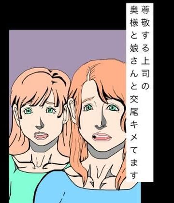 【辱め】尊敬する上司の奥様と娘さんと交尾キメてます❤N-zumi-ha評価