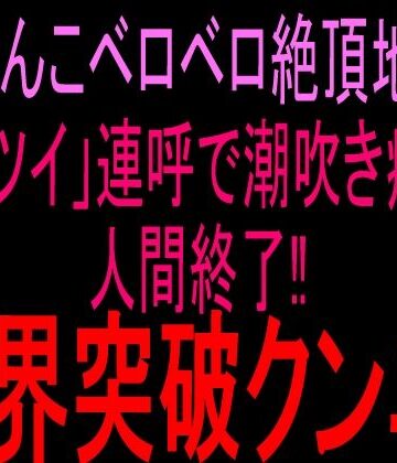 【クンニ】おまんこベロベロ絶頂地獄！！「キツイ」連呼で潮吹き痙攣人間終了！！限界突破クンニ！！❤絶頂ひとりオナ子評価