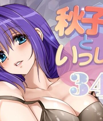 【ラブコメ】秋子さんといっしょ34❤みたらし倶楽部評価