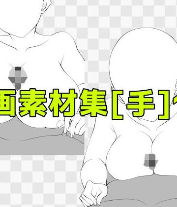 【巨乳】線画素材集［手］127❤ART111評価