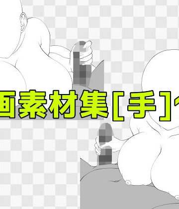 【巨乳】線画素材集［手］128❤ART111評価