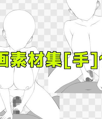 【巨乳】線画素材集［手］129❤ART111評価