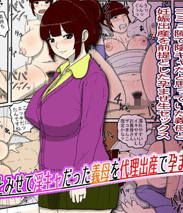 【義母】陰キャとみせて淫キャだった義母を代理出産で孕ませた話❤poteto-chips評価