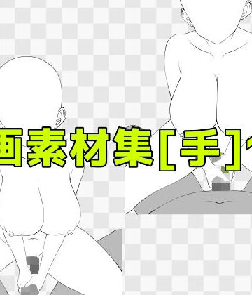 【巨乳】線画素材集［手］130❤ART111評価