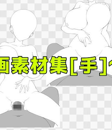 【中出し】線画素材集［手］132❤ART111評価
