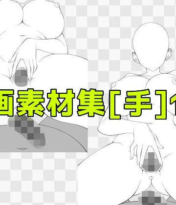 【巨乳】線画素材集［手］134❤ART111評価