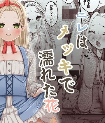 【女装・男の娘】ニレはメッキで濡れた花❤ふぃーとごはん評価
