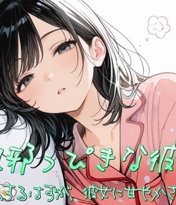 【フェラ】風邪っぴき彼女〜看病するはずが、彼女に甘やかされて〜❤すずの音りんりん♪評価