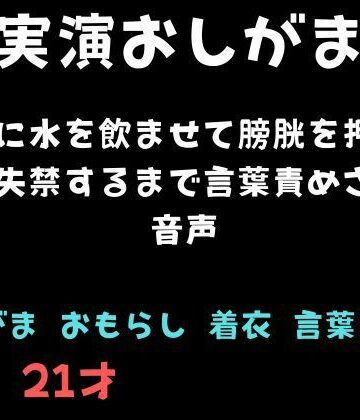 【羞恥】【おしがま】大量に水を飲ませて膀胱を押され続け失禁するまで言葉責めされる音声❤舞香の部屋評価