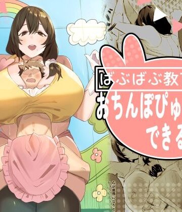 【巨乳】ばぶばぶ教育番組『おちんぽぴゅっぴゅできるかな？』❤ほ乳びん評価
