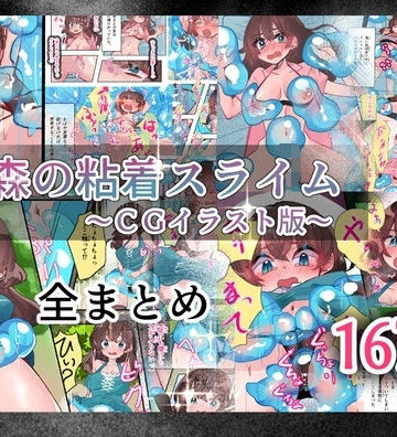 【拘束】森の粘着スライム❤いもっこ評価