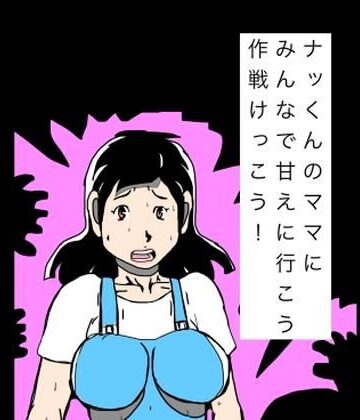 【熟女】ナッくんのママにみんなで甘えに行こう作戦けっこう！❤N-zumi-ha評価