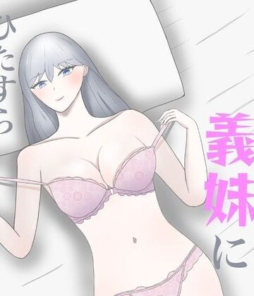 【制服】美人義妹にひたすら搾り取られる話❤裏森評価