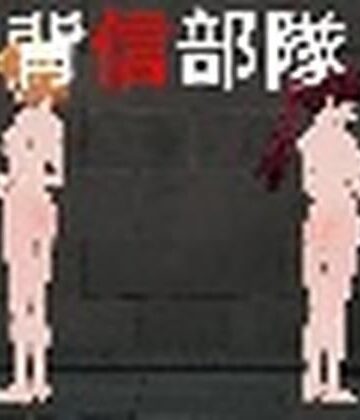 【辱め】背信部隊-奪われ、穢される絆-1.11❤麦蕎麦屋評価
