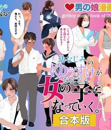 【水着】男の娘絵本「幼なじみのゆうすけがだんだん女の子になっていく。」合本版❤Girlboy評価