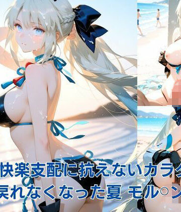 【辱め】快楽支配に抗えないカラダ:戻れなくなった夏 モル？？ン編❤ぴちるい評価
