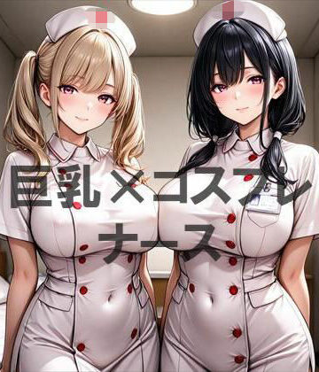 【看護婦・ナース】巨乳×ナース❤むねお評価