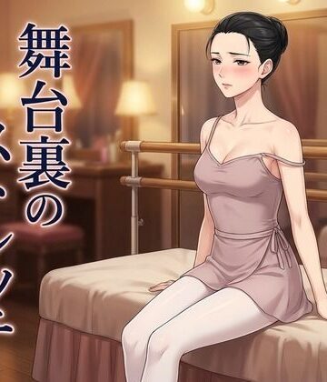 【処女】舞台裏のストレッチ 〜プリマの体は、誰にも渡さないはずだった〜❤ズッキーサン評価