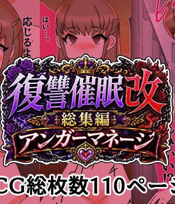 【辱め】復讐催●改総集編アンガーマネージ❤へいわ堂評価