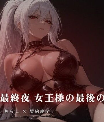 【言葉責め】契約最終夜 女王様の最後の支配❤夜の息抜き評価