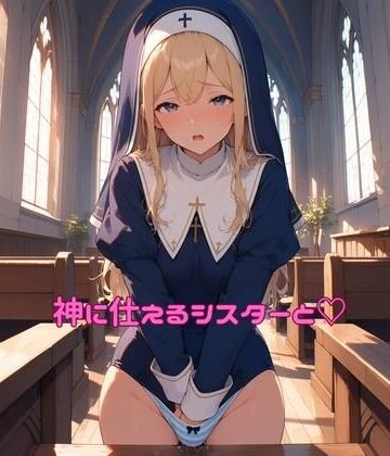 【シスター】神に仕えるシスターと（はーと）❤ぽるぽるもけもけの谷評価