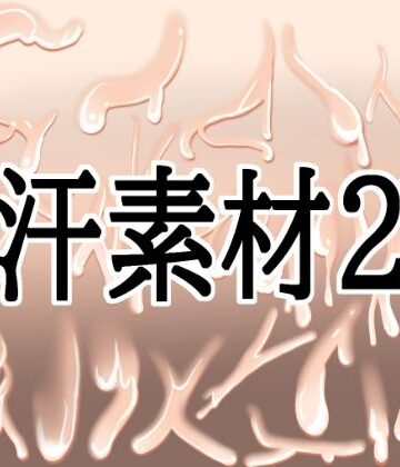 【イラスト・CG集】汗素材2❤水の木評価