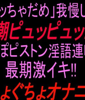 【オナニー】「イッちゃダメ」我慢して潮ピュッピュッ！！ちんぽピストン淫語連呼で最期激イキぐちょぐちょオナニー！！❤絶頂ひとりオナ子評価