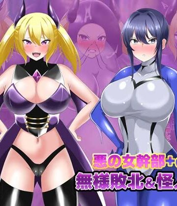 【羞恥】【オムニバスCG集】女幹部無様敗北＆怪人化❤真島のニッチ工房評価