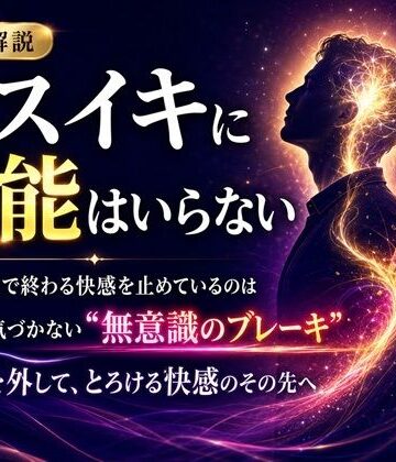 【アナル】音声解説 メスイキに才能はいらない 「あと一歩」で終わる快感を止めているのは 自分でも気づかない‘無意識のブレーキ’ その枷を外して、とろける快感のその先へ❤メスイキ？ドライオーガズム？研究所評価