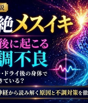 【アナル】音声解説 超絶メスイキ、その後に起こる体調不良 メスイキ・ドライ後の身体で何が起きている？ 自律神経から読み解く原因と不調対策を徹底解説❤メスイキ？ドライオーガズム？研究所評価