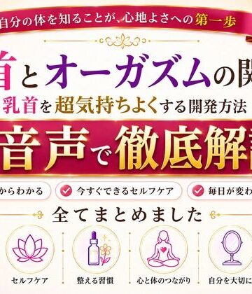 【アナル】乳首と快楽の関係性 乳首を超気持ちよくする開発方法 音声完全解説 乳首が生み出す快楽の深さ それは射精とは比較にならない強烈な気持ちよさ メスでイク喜びを貴方に❤メスイキ？ドライオーガズム？研究所評価