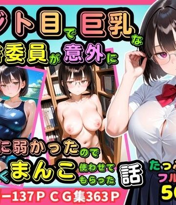 【制服】【500枚】ジト目で巨乳な図書委員が意外に押しに弱かったので遠慮なくマンコ使わせてもらった話【地味眼鏡少女】❤ピストン工房評価