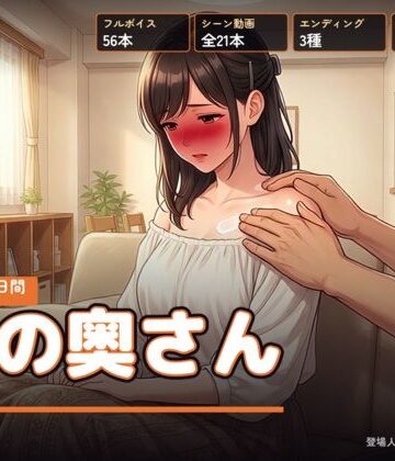 【人妻・主婦】隣の奥さん 〜夏の三十日間〜❤右乳首固結び評価