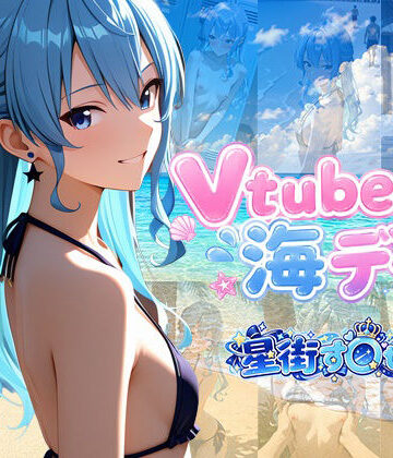 【イラスト・CG集】Vtuberと海デート 〜星街す〇せい〜❤中尾レオ評価