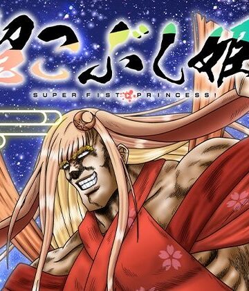 【全年齢向け】超こぶし姫！❤お嬢の浴室評価