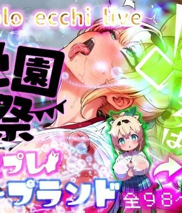 【デモ・体験版あり】ほろえっちらいぶ 風◯いろは 学祭！コスプレソープランド…でござる❤みなみあき評価