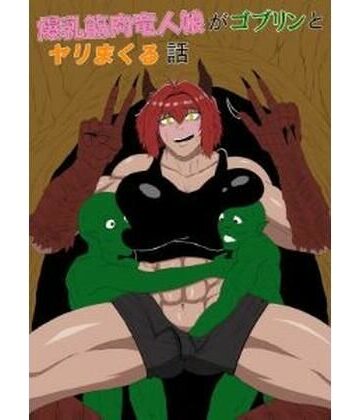 【筋肉】爆乳筋肉竜人娘がゴブリンとヤリまくる話❤ゴブリン評価
