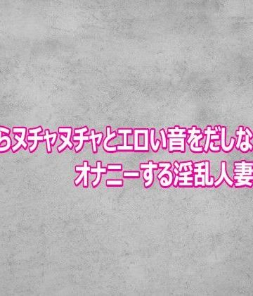 【デモ・体験版あり】マンコからヌチャヌチャとエロい音をだしながらオナニーする淫乱人妻がこちら❤ガールズコレクション評価