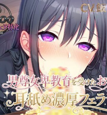 【お嬢様・令嬢】【KU100.耳舐め・フェラ特化】男尊女卑教育を受けたお嬢様の耳舐め濃厚フェラ音声❤ピンク・パンパンズ評価