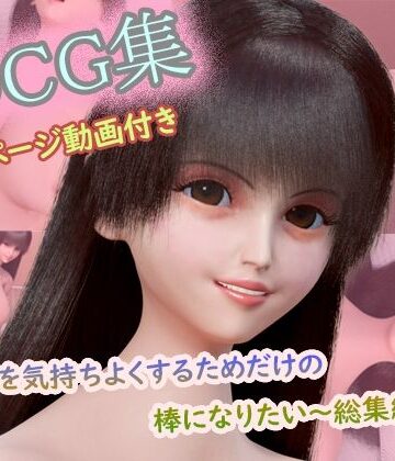 【イラスト・CG集】【CG集150枚＋動画3本付き】〜キミを気持ちよくするためだけの棒になりたい〜 コンプリート総集編（1〜3作目セット）❤タクヲVAV評価