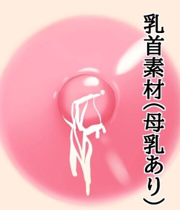 【イラスト・CG集】乳首素材（母乳あり）❤水の木評価