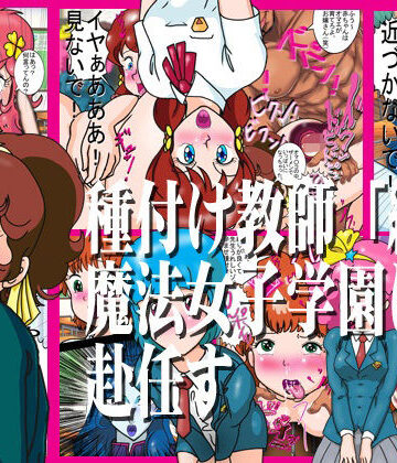 【羞恥】種付け教師「絶倫」魔法女子学園に赴任す❤爆破瓜脳サイト評価