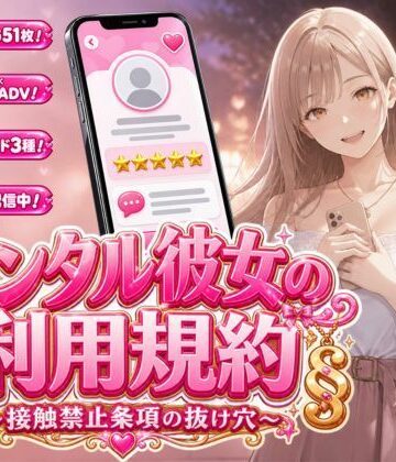 【処女】レンタル彼女の利用規約 〜接触禁止条項の抜け穴を探す10回の指名〜❤白狐スタジオ評価