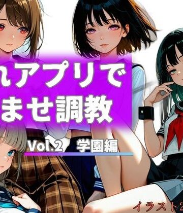 【制服】惚れアプリで孕ませ調教 Vol.2 学園編❤からくり研究所評価
