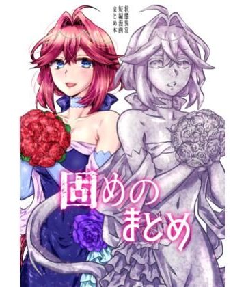 【全年齢向け】固めのまとめ❤はらぺこ出張所評価