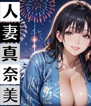 【人妻・主婦】黒髪爆乳浴衣妻のとろあま夏祭り〜人妻真奈美さんと汗だく独占中出し〜❤むちむち.com評価